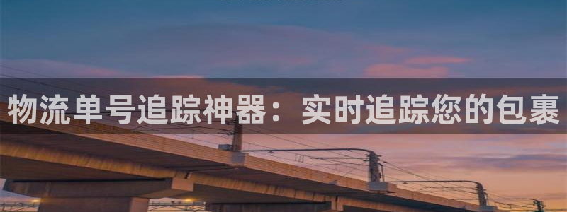 28圈网站怎么注册：物流单号追踪神器