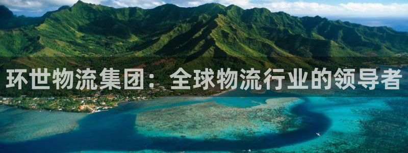 28圈注册网站多少钱：环世物流集团：