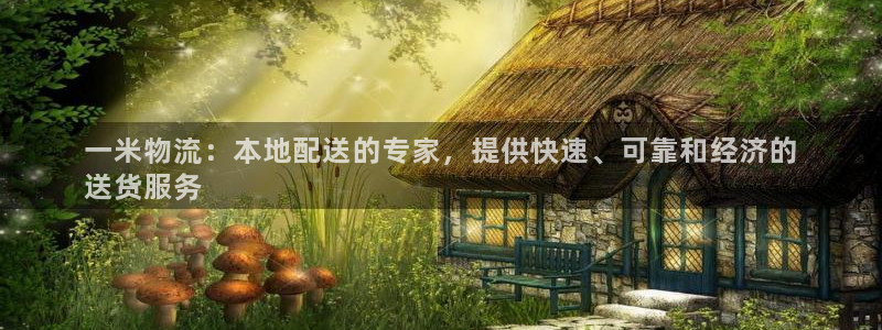 28圈自行车搞笑图片：一米物流：本地