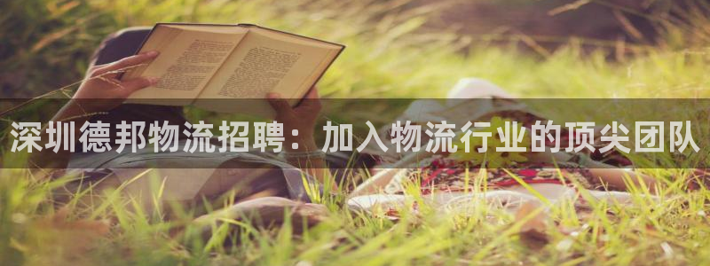 28圈注册号：深圳德邦物流招聘：加入