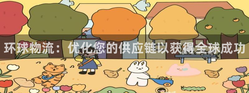 28圈怎么注册游戏名字：环球物流：优