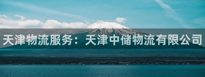 28圈为什么没有赢过一次：天津物流服