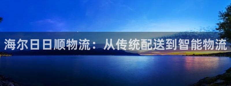 28圈注册网站多少钱一个：海尔日日顺