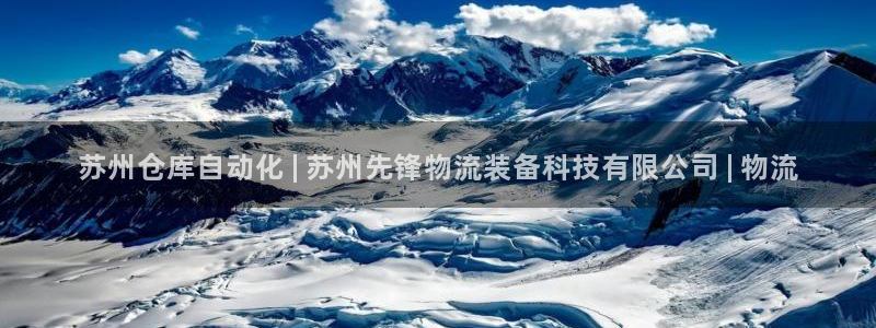 28圈游戏最新版：苏州仓库自动化 |