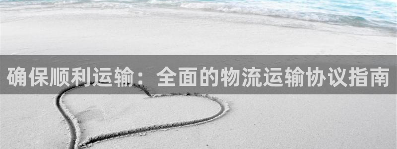 28圈注册网站多少钱：确保顺利运输：