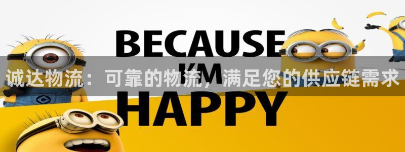 28圈注册网站APP：诚达物流：可靠
