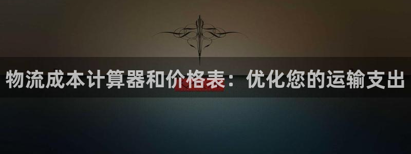 28圈是正规软件吗：物流成本计算器和