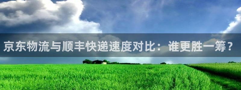 28圈登录不上咋回事：京东物流与顺丰