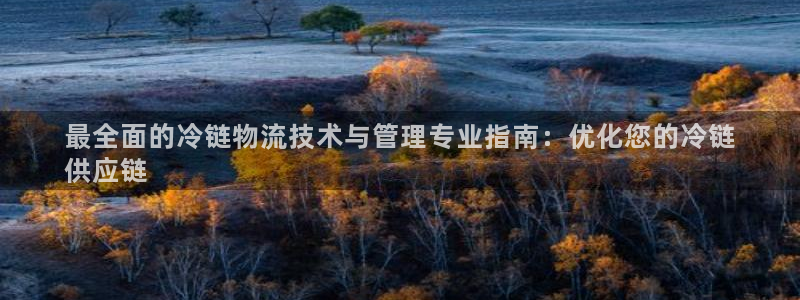 28圈预测：最全面的冷链物流技术与管