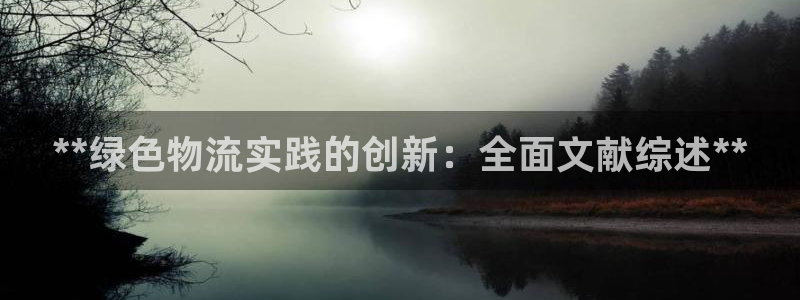 28圈娱乐官网网页下载：**绿色物流