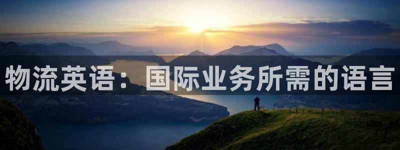 28圈注册账号：物流英语：国际业务所