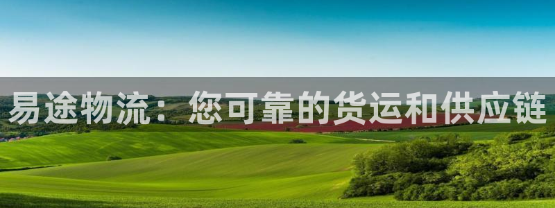 28圈相信品牌的力量：易途物流：您可
