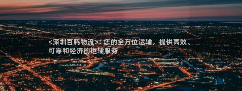 28圈官网多少：<深圳百腾物流>: 