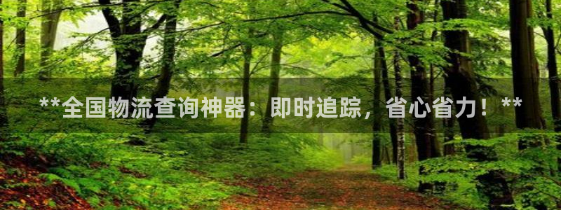 28圈pg如何退钱：**全国物流查询