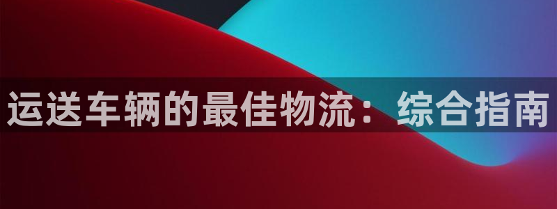 28圈如何看计划：运送车辆的最佳物流