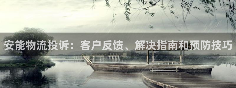 28圈官网多少：安能物流投诉：客户反