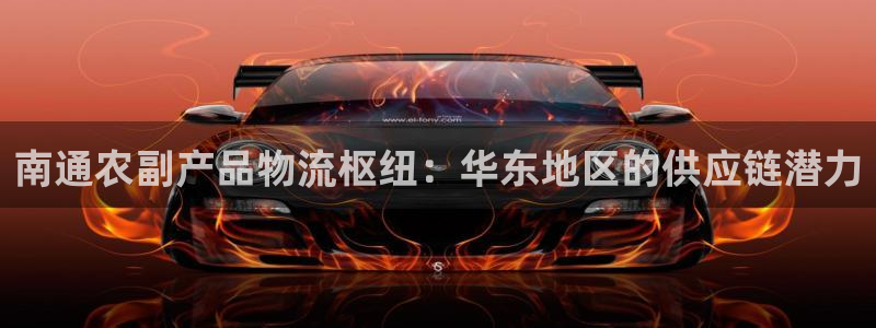 28圈官方平台：南通农副产品物流枢纽