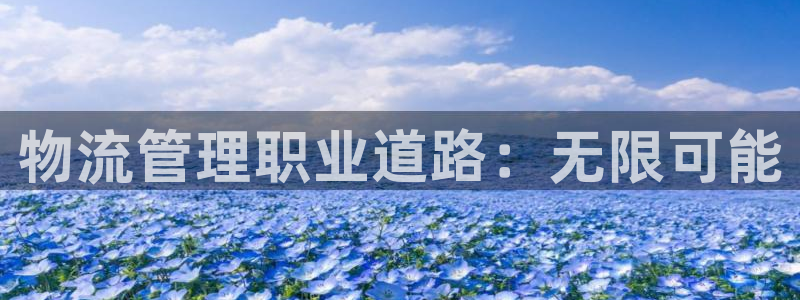 28圈注册网址百度知道：物流管理职业