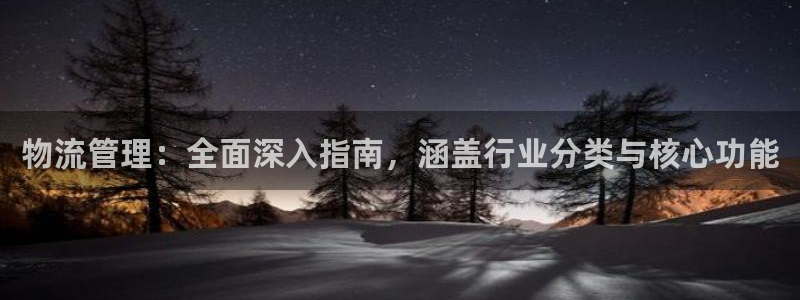28圈怎么注册账号：物流管理：全面深