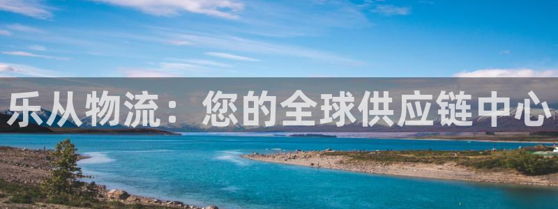 28圈注册入口与教程：乐从物流：您的