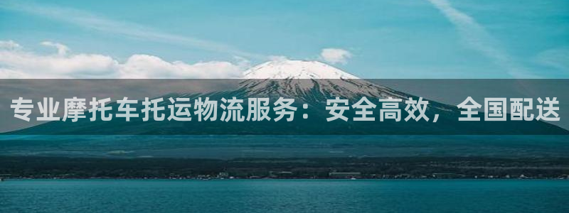 28圈注册网站多少钱：专业摩托车托运