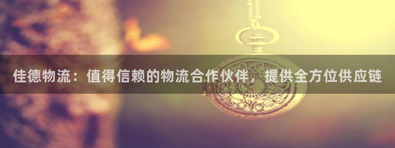 28圈.ccmpc预测：佳德物流：值