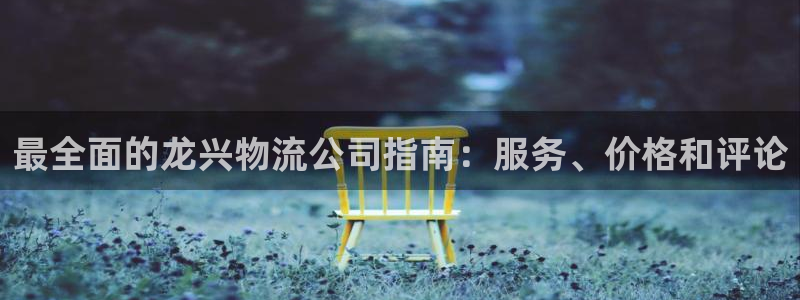 28圈官方官网版：最全面的龙兴物流公