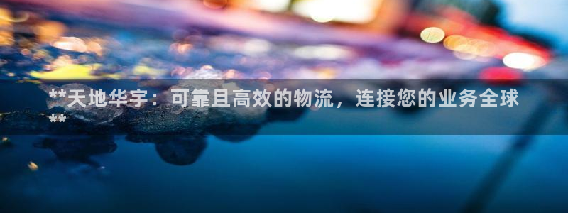 28圈是干嘛的：**天地华宇：可靠且