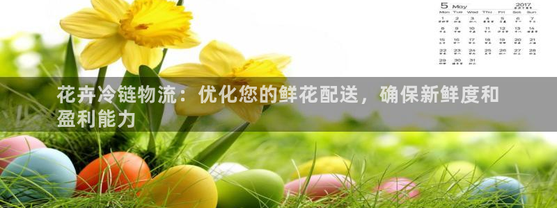 28圈pg麻将胡了2老是空转：花卉冷