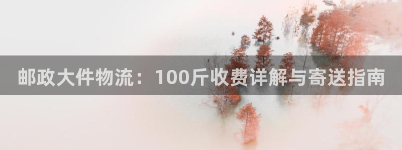 28圈推广链接是多少个：邮政大件物流