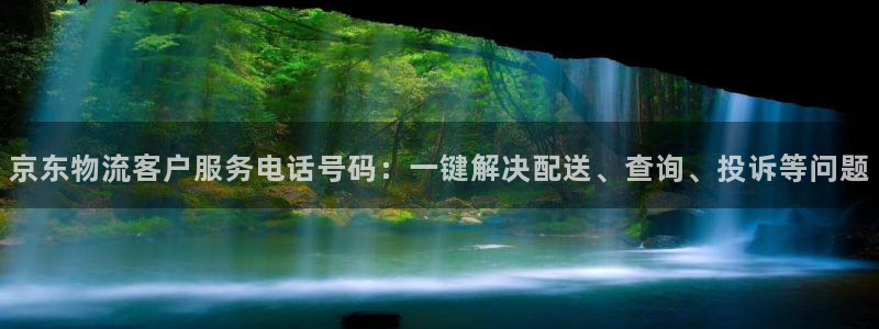 28圈怎么注册：京东物流客户服务电话号码：一键解决配送、查询