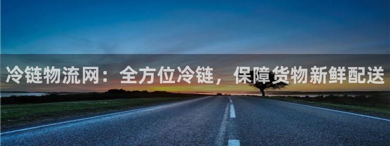 28圈怎么注册游戏名字：冷链物流网：