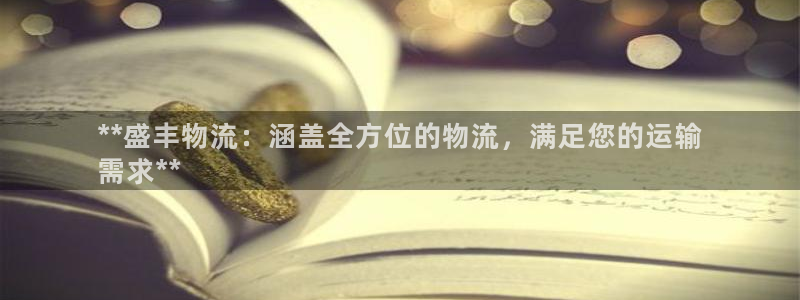 28圈pg如何退钱：**盛丰物流：涵