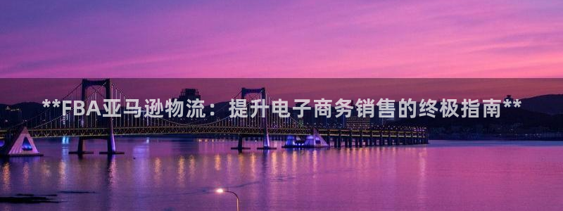 28圈加拿大技巧：**FBA亚马逊物