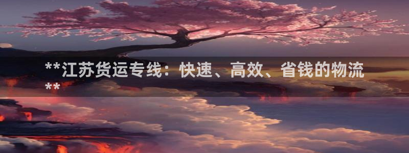 28圈充值不到账什么原因：**江苏货