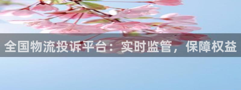 28圈注册登录流程：全国物流投诉平台