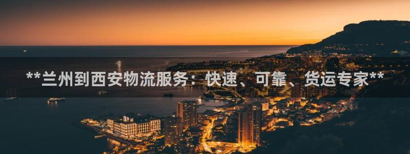28圈电子：**兰州到西安物流服务：