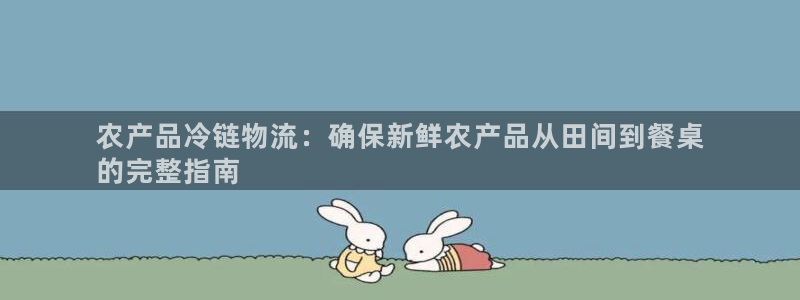28圈平台注册：农产品冷链物流：确保
