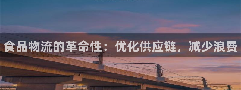 28圈推广链接是多少个：食品物流的革