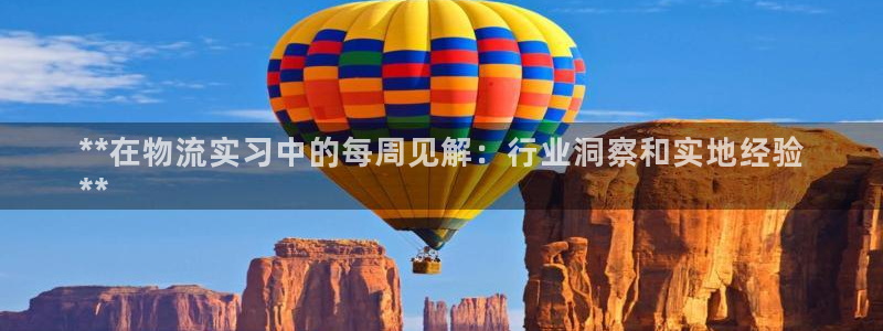 28圈登录网：**在物流实习中的每周
