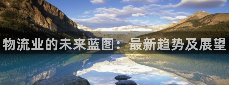 28圈软件：物流业的未来蓝图：最新趋