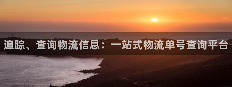 28圈女王中奖记录查询：追踪、查询物流信息：一站式物流单号查