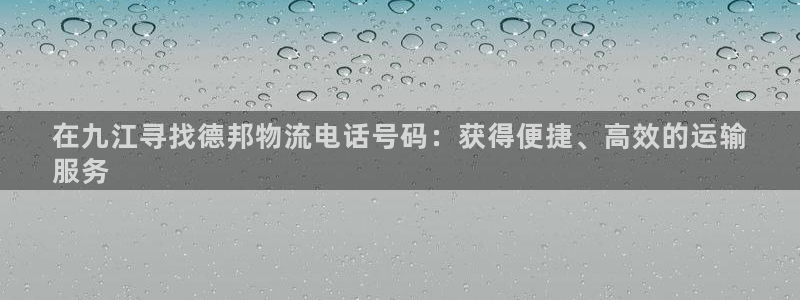 28圈比特28真实吗：在九江寻找德邦