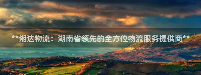 28圈体育下载：**湘达物流：湖南省