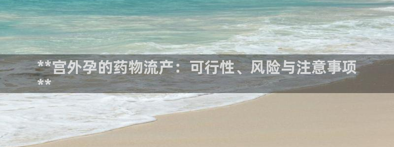 28圈连接：**宫外孕的药物流产：可