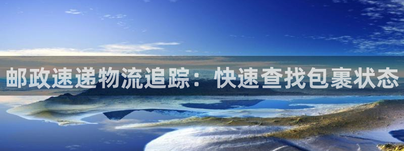 28圈提款一直没到：邮政速递物流追踪