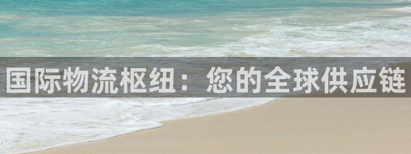 28圈注册过了警察知道吗：国际物流枢