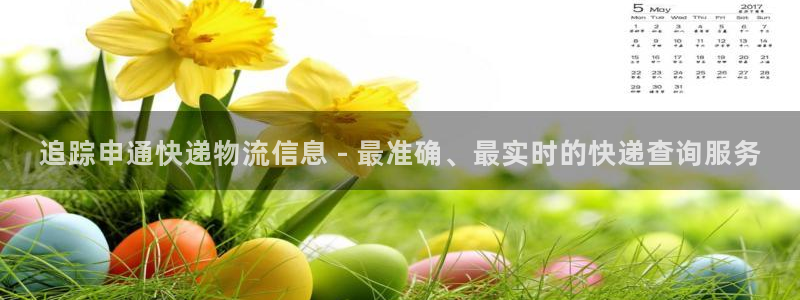 28圈注册地址：追踪申通快递物流信息