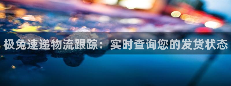 28圈龙虎：极兔速递物流跟踪：实时查