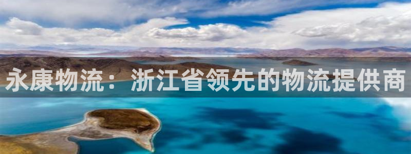 28圈：永康物流：浙江省领先的物流提